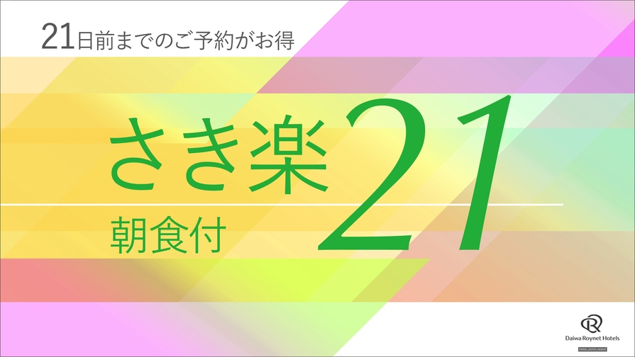 【さき楽21◇プレート形式朝食付き】早めの予約でお得にSTAY！